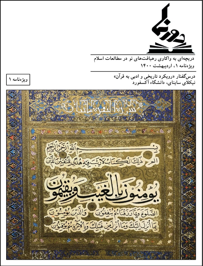 ویژه‌نامهٔ «رویکرد تاریخی و ادبی به قرآن»